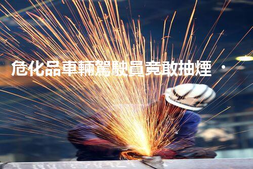 ?；奋囕v駕駛員竟敢抽煙？這可太危險(xiǎn)啦！